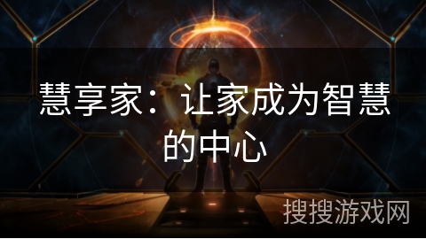 慧享家：让家成为智慧的中心