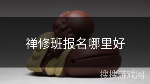 禅修班报名哪里好