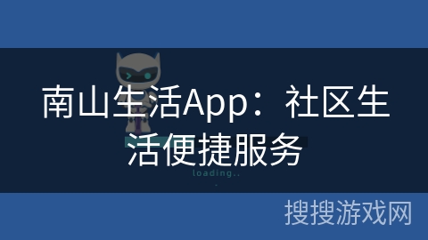 南山生活App：社区生活便捷服务