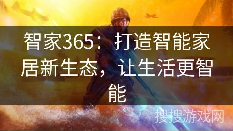 智家365:打造智能家居新生态,让生活更智能 智家365:打造智能家居新生态,让生活更智能