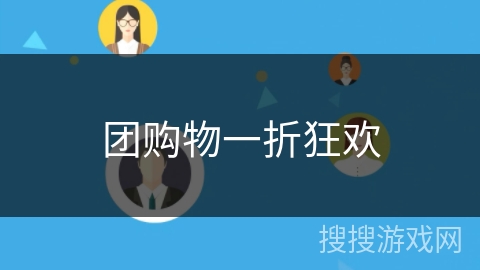 团购物一折狂欢