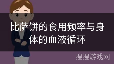 比萨饼的食用频率与身体的血液循环