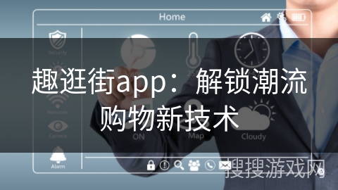 趣逛街app：解锁潮流购物新技术