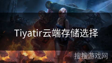 Tiyatir云端存储选择
