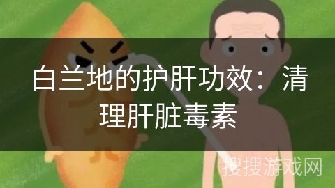 白兰地的护肝功效:清理肝脏毒素 白兰地的护肝功效:清理肝脏毒素