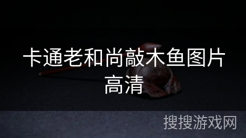 卡通老和尚敲木鱼图片高清