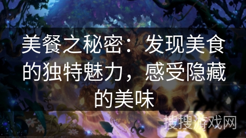 美餐之秘密：发现美食的独特魅力，感受隐藏的美味