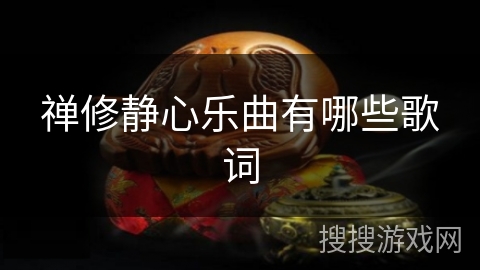 禅修静心乐曲有哪些歌词