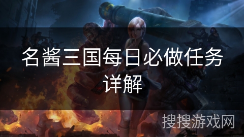 名酱三国每日必做任务详解