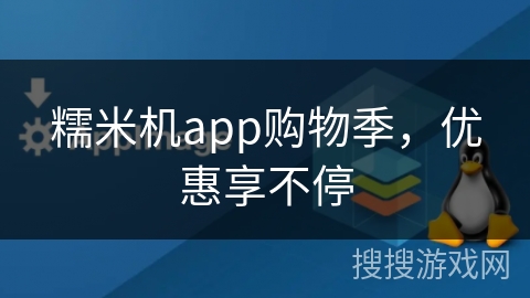 糯米机app购物季,优惠享不停