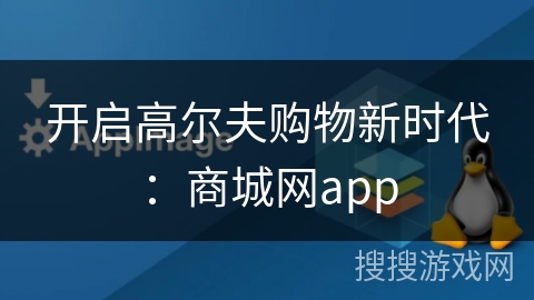 开启高尔夫购物新时代:商城网app