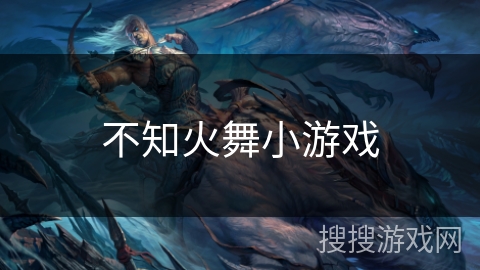 不知火舞小游戏 不知火舞小游戏