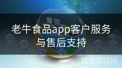 老牛食品app客户服务与售后支持