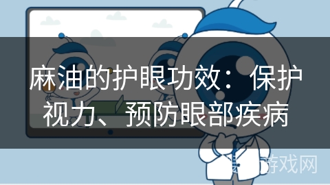 麻油的护眼功效：保护视力、预防眼部疾病