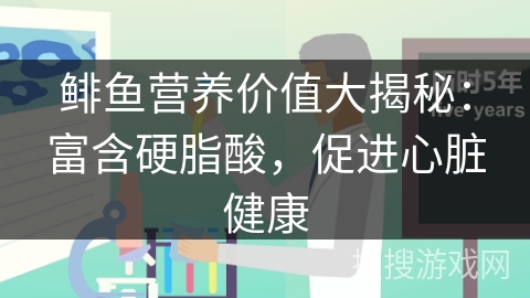 鲱鱼营养价值大揭秘：富含硬脂酸，促进心脏健康