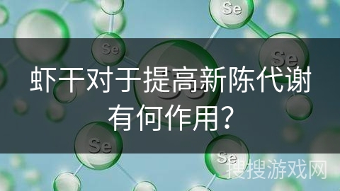虾干对于提高新陈代谢有何作用？