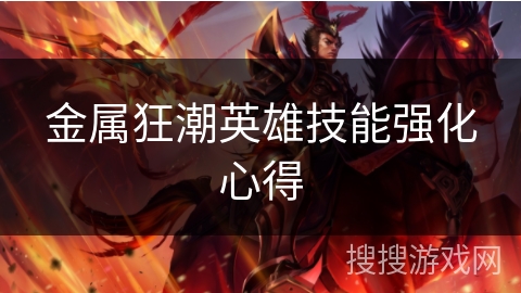 金属狂潮英雄技能强化心得