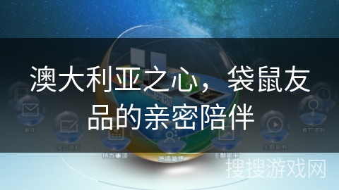 澳大利亚之心,袋鼠友品的亲密陪伴