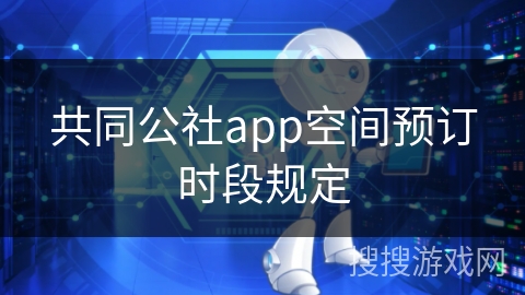 共同公社app空间预订时段规定