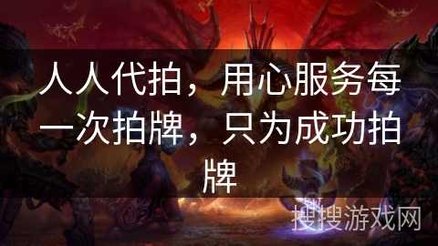 人人代拍,用心服务每一次拍牌,只为成功拍牌 人人代拍,用心服务每一次拍牌,只为成功拍牌