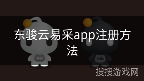 东骏云易采app注册方法