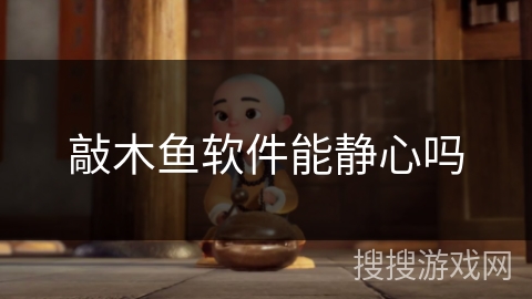 敲木鱼软件能静心吗