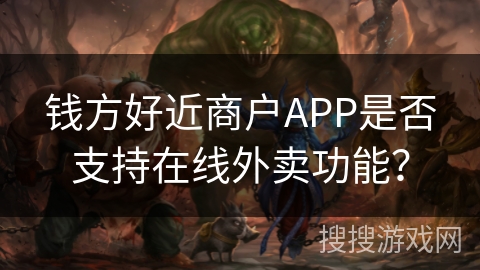 钱方好近商户APP是否支持在线外卖功能? 钱方好近商户APP是否支持在线外卖功能?