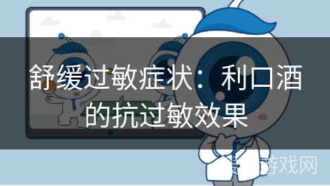 舒缓过敏症状:利口酒的抗过敏效果 舒缓过敏症状:利口酒的抗过敏效果