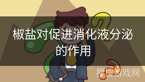 椒盐对促进消化液分泌的作用