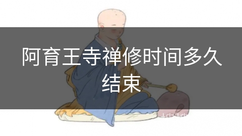 阿育王寺禅修时间多久结束