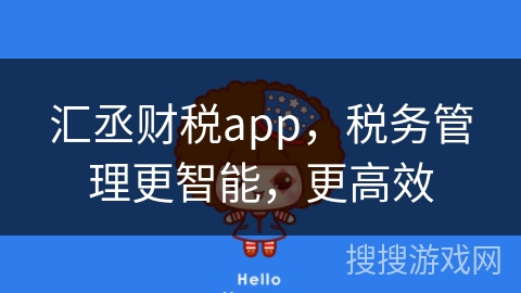 汇丞财税app,税务管理更智能,更高效