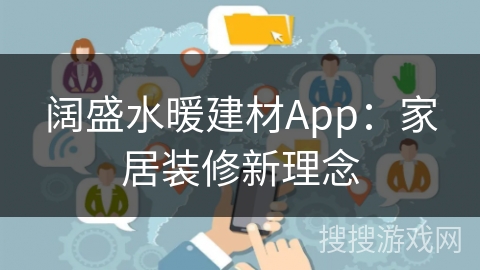 阔盛水暖建材App:家居装修新理念