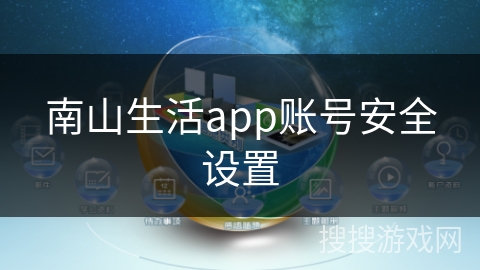 南山生活app账号安全设置