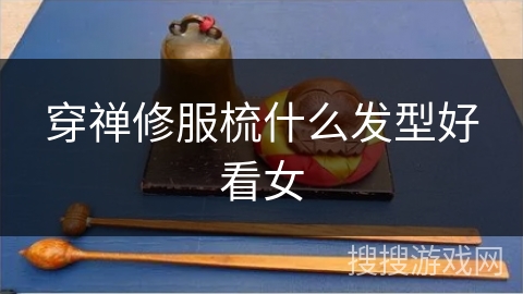 穿禅修服梳什么发型好看女