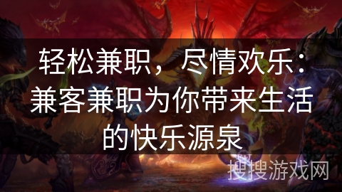 轻松兼职，尽情欢乐：兼客兼职为你带来生活的快乐源泉