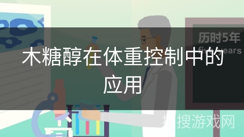 木糖醇在体重控制中的应用