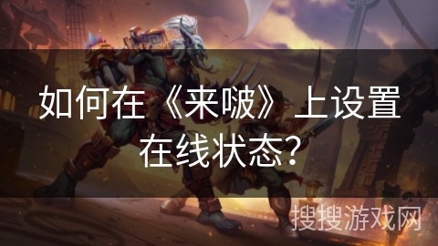 如何在《来啵》上设置在线状态？