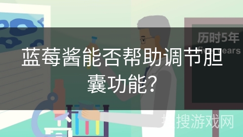 蓝莓酱能否帮助调节胆囊功能？