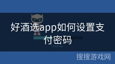 好酒选app如何设置支付密码