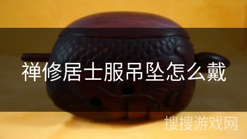 禅修居士服吊坠怎么戴