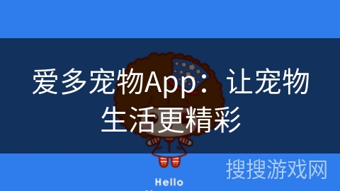 爱多宠物App：让宠物生活更精彩