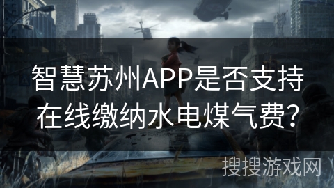智慧苏州APP是否支持在线缴纳水电煤气费？