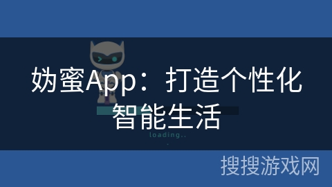 妫蜜App：打造个性化智能生活