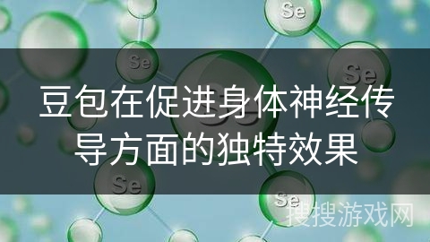 豆包在促进身体神经传导方面的独特效果