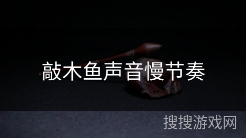 敲木鱼声音慢节奏