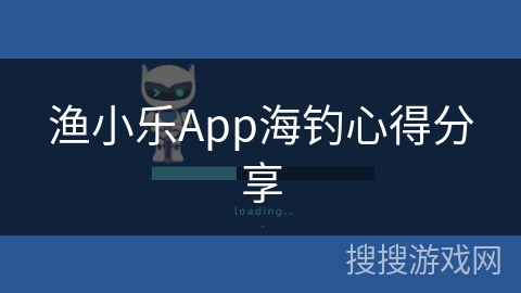 渔小乐App海钓心得分享
