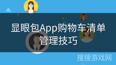 显眼包App购物车清单管理技巧