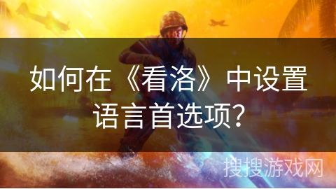 如何在《看洛》中设置语言首选项？