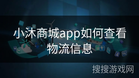 小沐商城app如何查看物流信息
