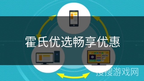 霍氏优选畅享优惠